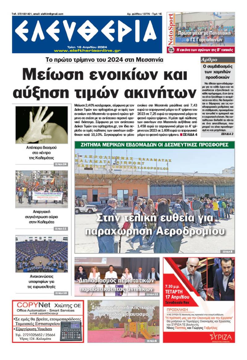 "Ελευθερία" - Τρίτη16 Απριλίου 2024