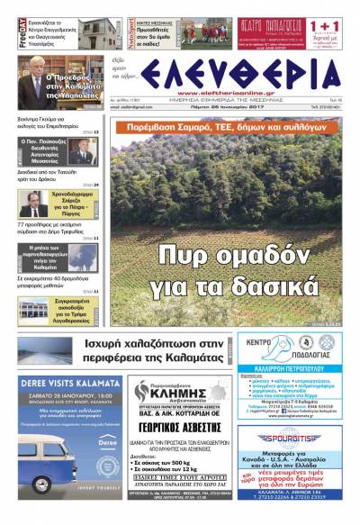 "Ελευθερία" - Πέμπτη 26 Ιανουαρίου 2017