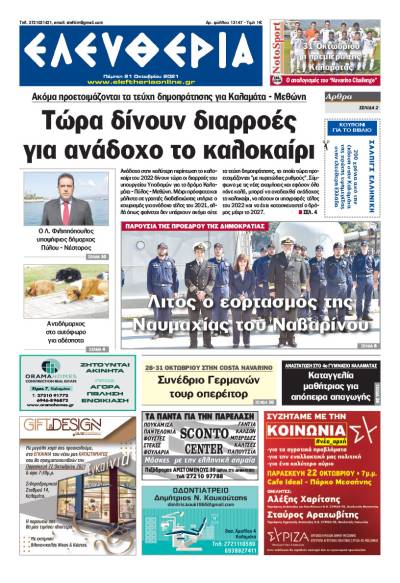 "Ελευθερία" - Πέμπτη 21 Oκτωβρίου 2021