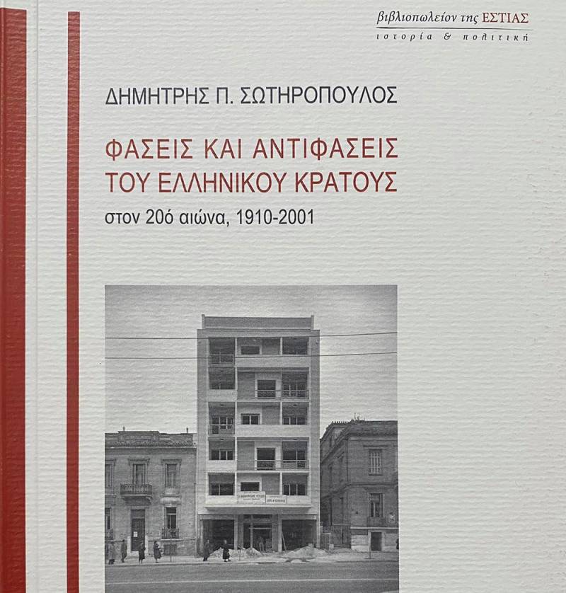 “Φάσεις και αντιφάσεις του ελληνικού κράτους στον 20ό αιώνα” του Δημήτρη Σωτηρόπουλου