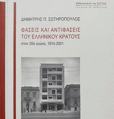 “Φάσεις και αντιφάσεις του ελληνικού κράτους στον 20ό αιώνα” του Δημήτρη Σωτηρόπουλου