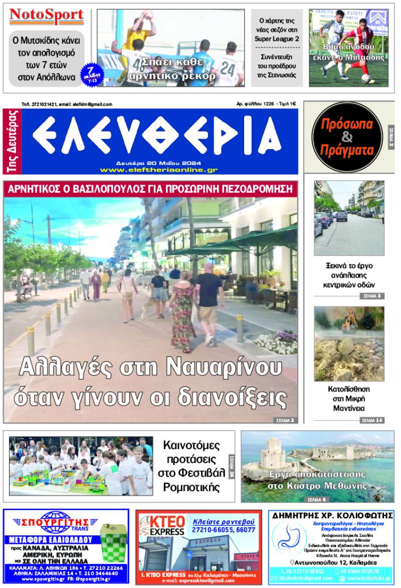 "Ελευθερία της Δευτέρας" 20 Μαΐου 2024