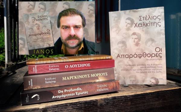 Ο συγγραφέας Στέλιος Χαλκίτης για τις “Απαράφθορες”