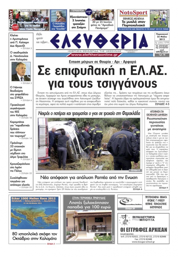 "Ελευθερία"25 Μαΐου 2012