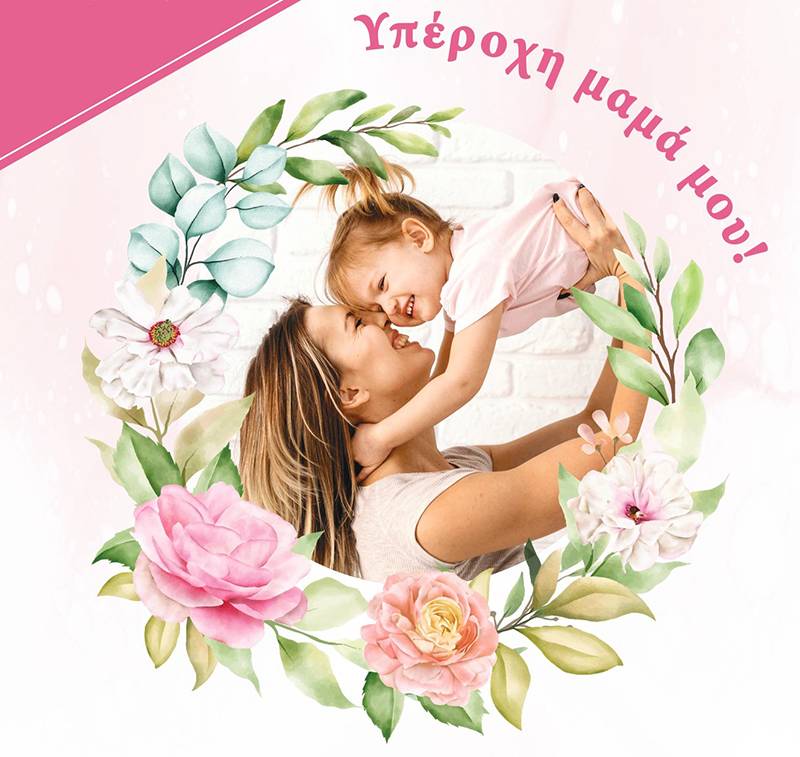 «Υπέροχη μαμά μου!» στη Μεσσήνη