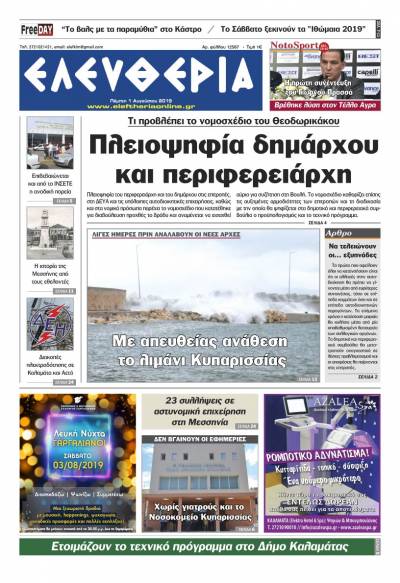 "Ελευθερία" - Πέμπτη 1 Αυγούστου 2019