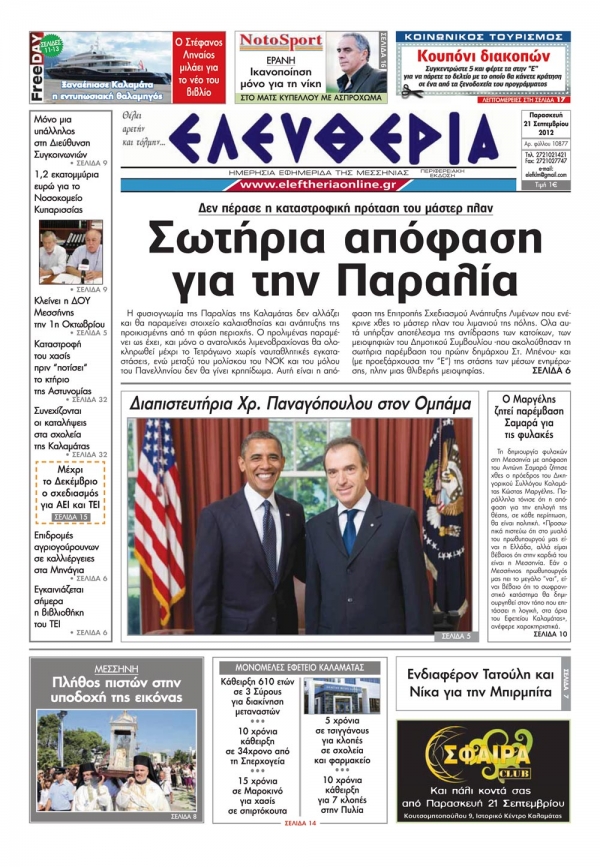Ελευθερία 21 Σεπτεμβρίου 2012