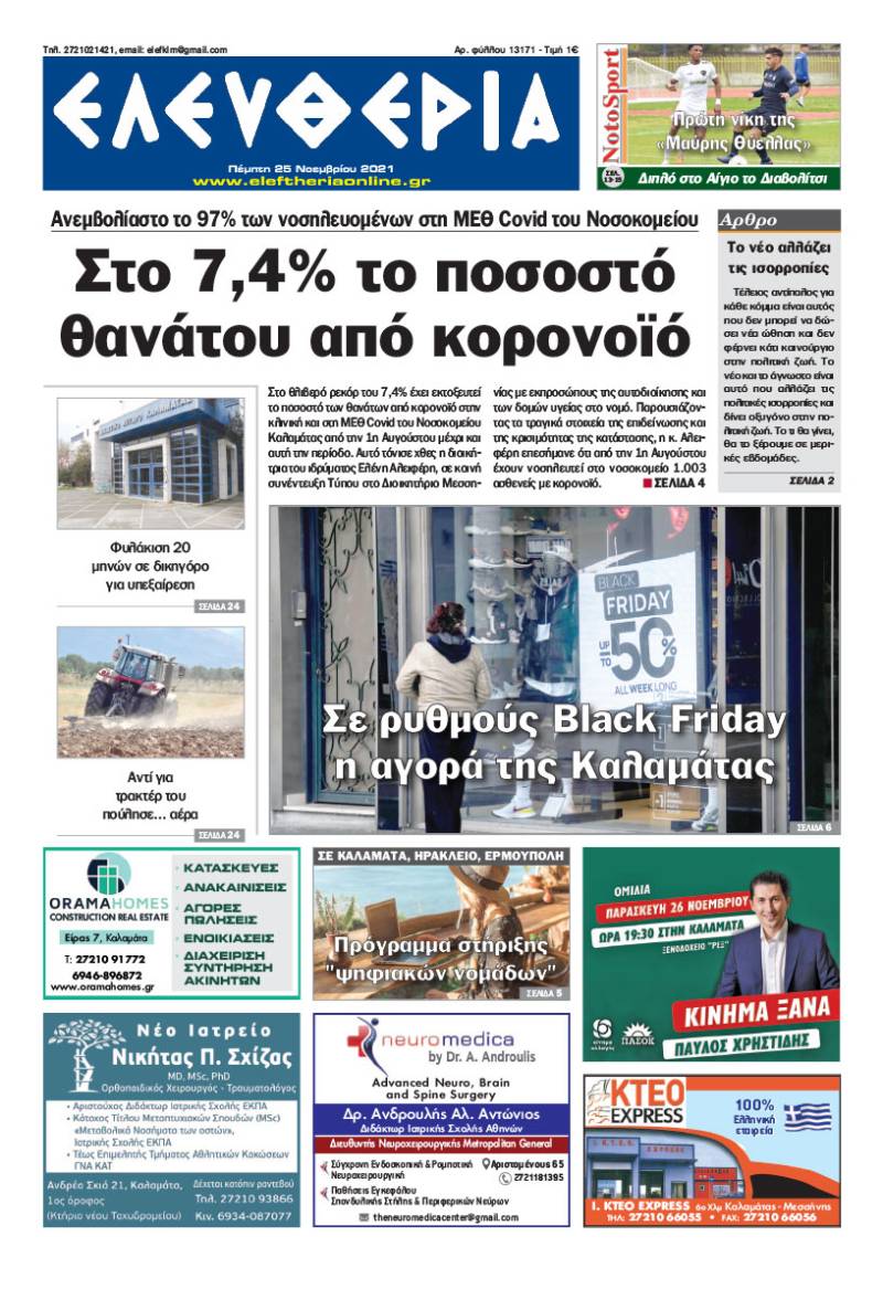 "Ελευθερία" - Πέμπτη 25 Νοεμβρίου 2021