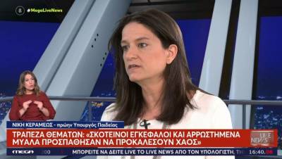 Κεραμέως: Θλίβομαι που δεν υπήρξε ομόφωνη καταδίκη για την επίθεση στην τράπεζα θεμάτων (Βίντεο)