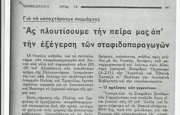 Το σταφιδικό κίνημα και ο Τάσης Κουλαμπάς (μέρος 265ο)
