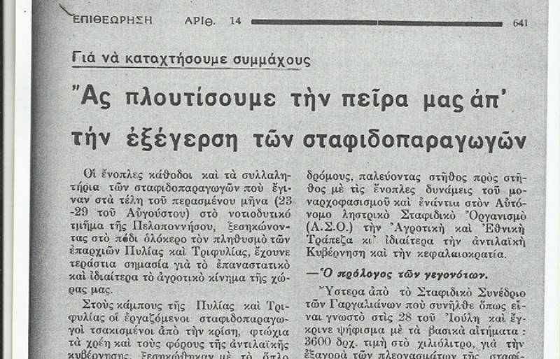 Το σταφιδικό κίνημα και ο Τάσης Κουλαμπάς (μέρος 265ο)