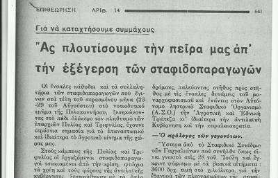 Το σταφιδικό κίνημα και ο Τάσης Κουλαμπάς (μέρος 265ο)