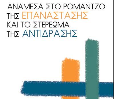 «Ανάμεσα στο ρομάντζο της επανάστασης και το στερέωμα της αντίδρασης» στην Καλαμάτα