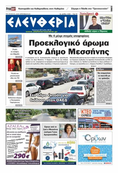 "Ελευθερία" - Παρασκευή 20 Ιουλίου 2018