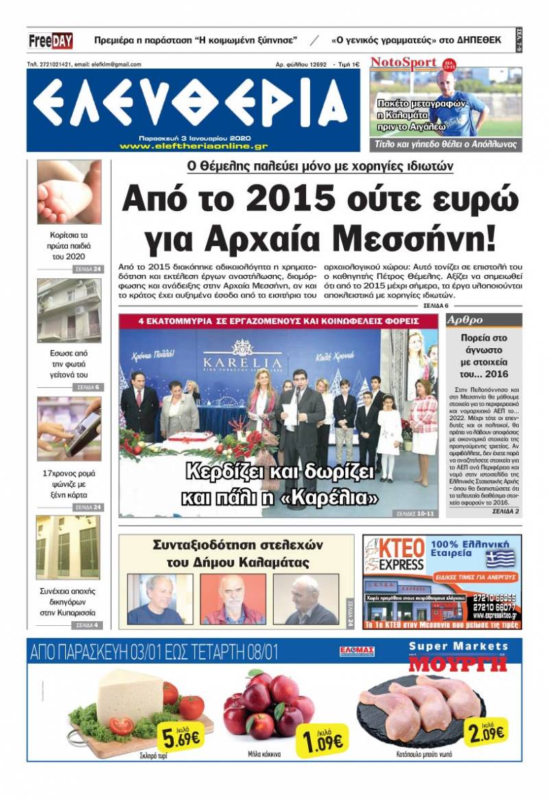 "Ελευθερία" - Παρασκευή 3 Ιανουαρίου 2020