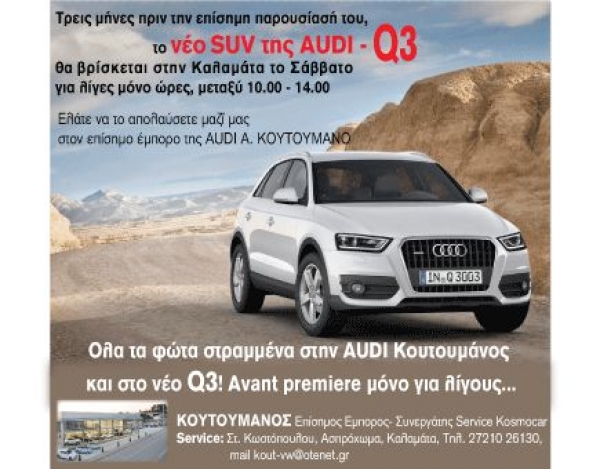 To νέο SUV της AUDI - Q3 το Σάββατο στην Καλαμάτα