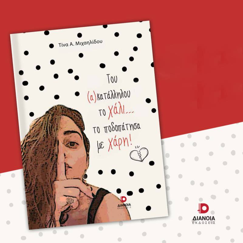 Τίνα Α. Μιχαηλίδου: «Του (α)κατάλληλου το χάλι...το ποδοπάτησα με χάρη!»