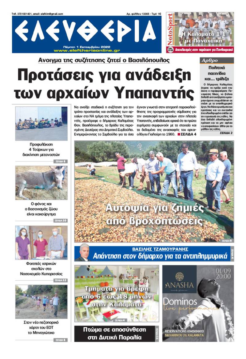 "Ελευθερία" - Πέμπτη 1 Σεπτεμβρίου 2022