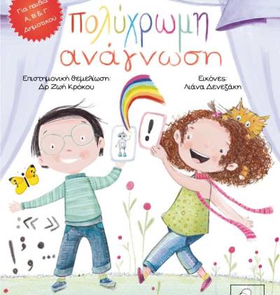 Κερδίστε το επιτραπέζιο παιχνίδι &quot;Πολύχρωμη ανάγνωση&quot; της Ρίας Κορατζοπούλου (ΝΙΚΗΤΗΣ)