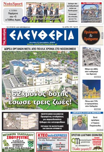 "Ελευθερία της Δευτέρας" - 8 Δεκεμβρίου 2025