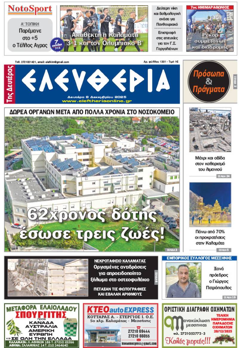 "Ελευθερία της Δευτέρας" - 8 Δεκεμβρίου 2025