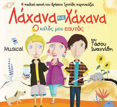 «Λάχανα και Χάχανα - Ο Καλός μου Εαυτός» στο Πνευματικό Κέντρο Καλαμάτας