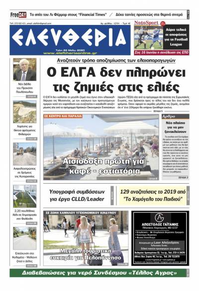 Το πρωτοσέλιδο της "Ελευθερίας" - Τρίτη 26 Μαΐου 2020
