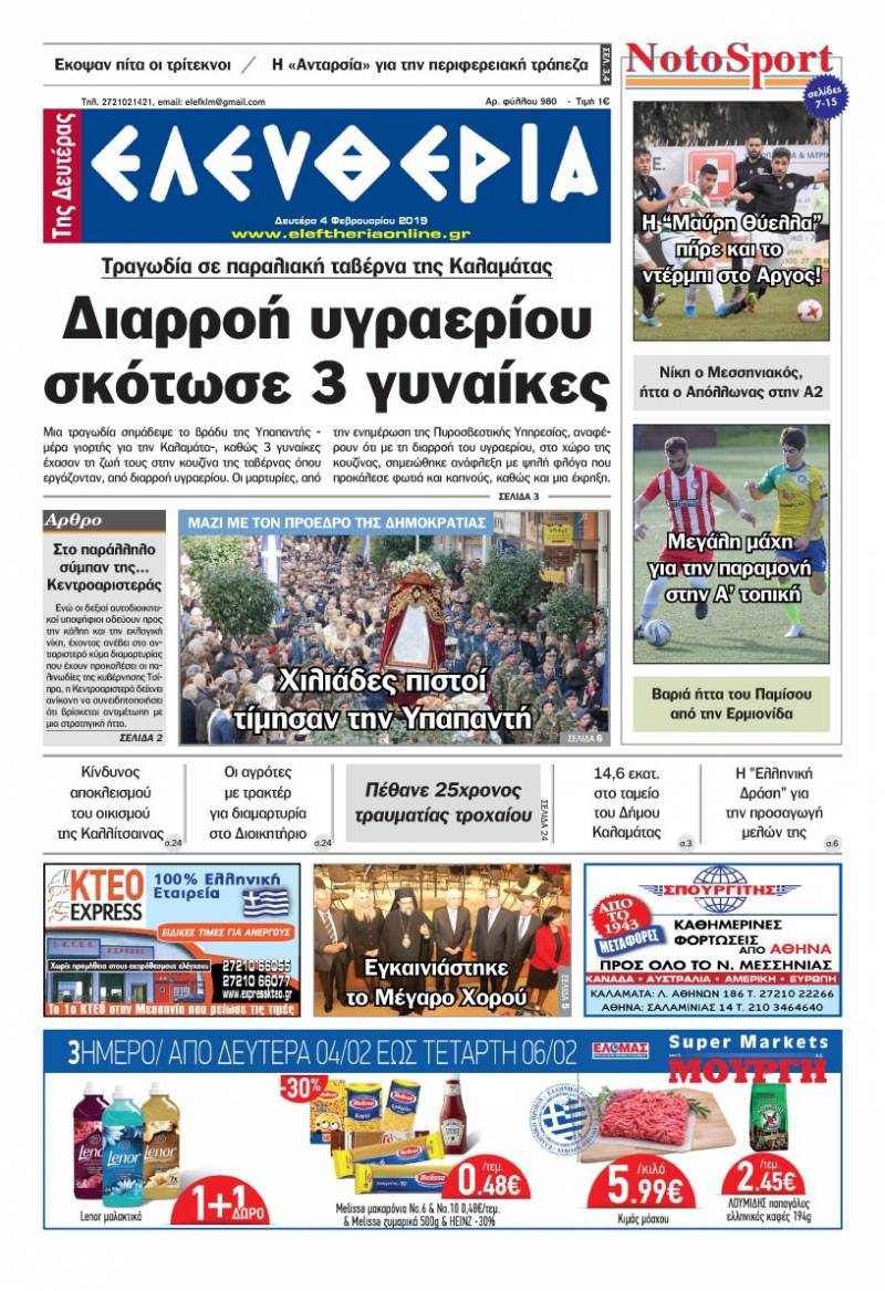 "Ελευθερία της Δευτέρας" 4 Φεβρουαρίου 2019