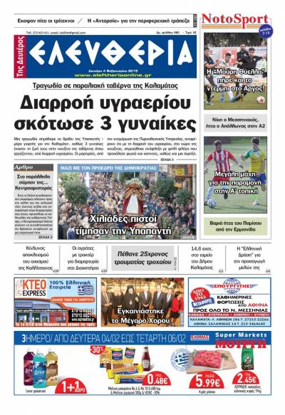 "Ελευθερία της Δευτέρας" 4 Φεβρουαρίου 2019