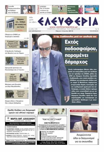 Ελευθερία Πέμπτη 4 Iουνίου 2015