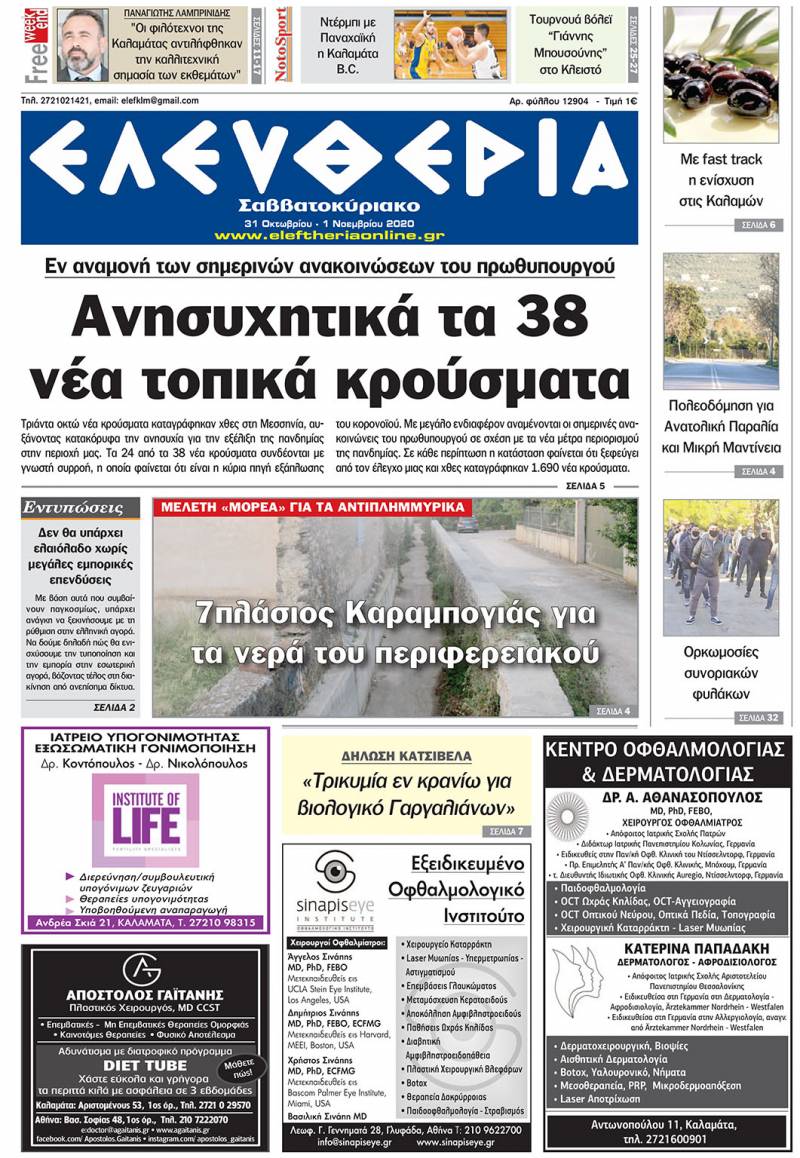 "Ελευθερία Σαββατοκύριακο" 31 Οκτωβρίου - 1 Νοεμβρίου 2020