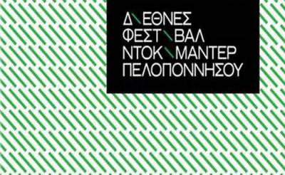 Το σημερινό πρόγραμμα του 2ου Διεθνούς Φεστιβάλ Ντοκιμαντέρ