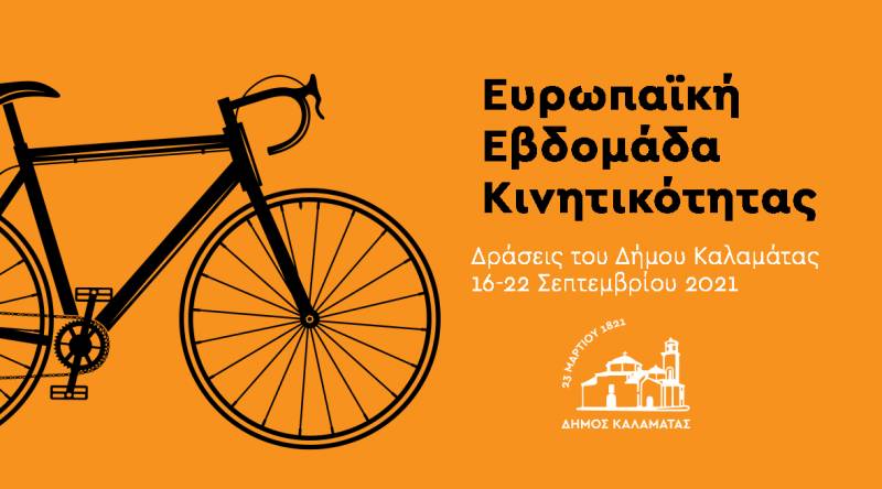 Δράσεις στο πλαίσιο Ευρωπαϊκής Εβδομάδας Κινητικότητας