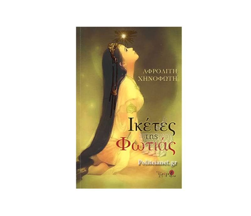 "Ικέτες της φωτιάς" της Αφροδίτης Χηνοφώτη