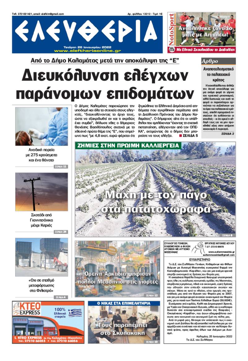 "Ελευθερία" - Τετάρτη 26 Ιανουαρίου 2022