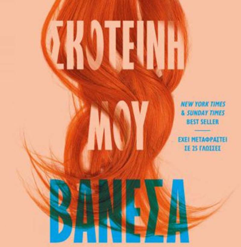 “Σκοτεινή μου Βανέσσα”: Κέιτ Ελίζαμπεθ Ράσελ Ι Εκδόσεις Ψυχογιός