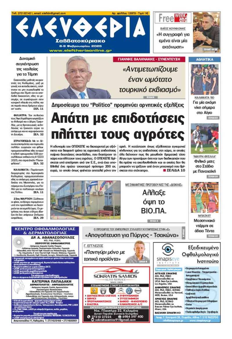 "Ελευθερία Σαββατοκύριακο" 8-9 Φεβρουαρίου 2025