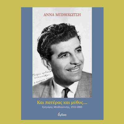 Εκδήλωση αφιερωμένη στον Γρηγόρη Μπιθικώτση στην Καλαμάτα