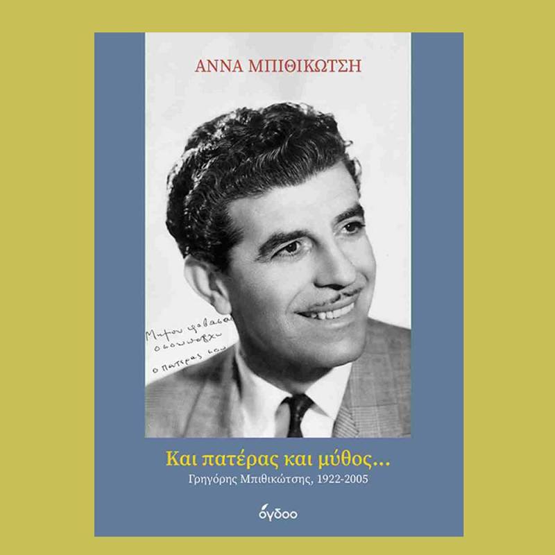 Εκδήλωση αφιερωμένη στον Γρηγόρη Μπιθικώτση στην Καλαμάτα