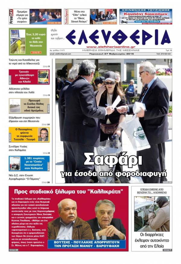 Ελευθερία Παρασκευή 27 Φεβρουαρίου 2015