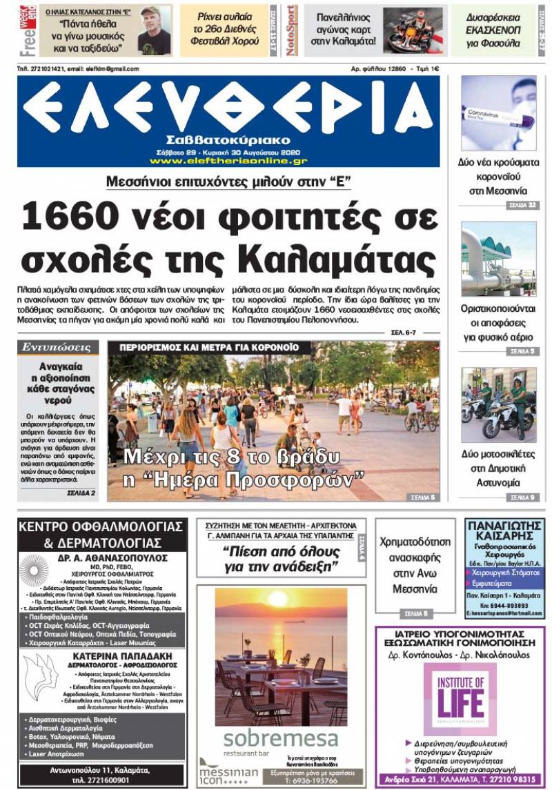 "Ελευθερία Σαββατοκύριακο" 29-30 Aυγούστου 2020