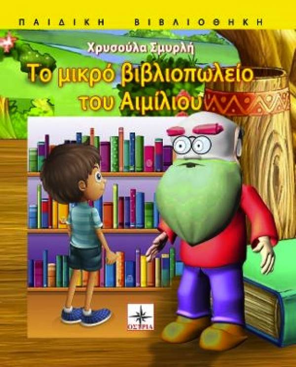"Το μικρό βιβλιοπωλείο του Αιμίλιου" από τις Εκδόσεις "Οστρια"