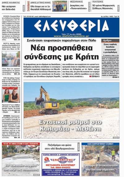 "Ελευθερία" - Τρίτη 17 Ιουνίου 2025