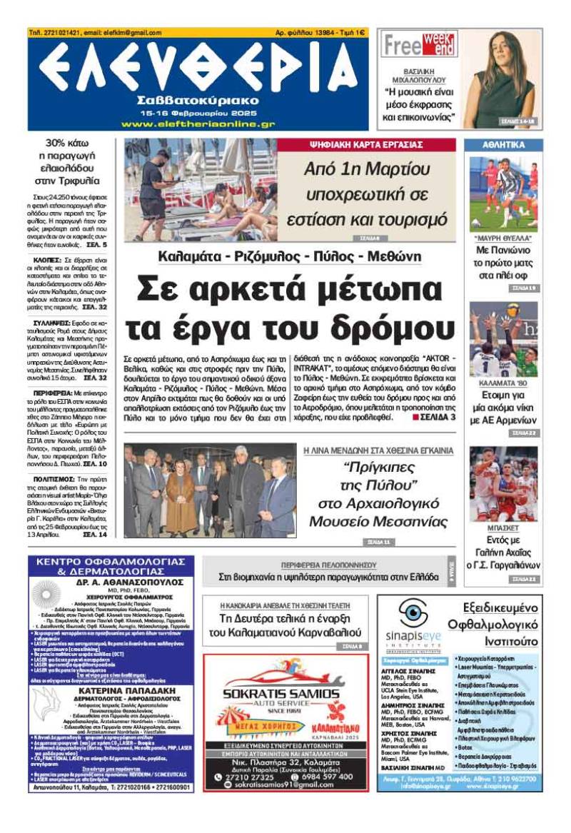 "Ελευθερία Σαββατοκύριακο" 15-16 Φεβρουαρίου 2025