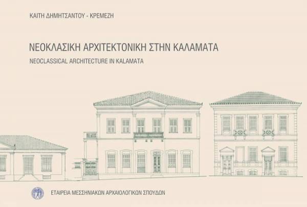 Βιβλίο για τη νεοκλασική αρχιτεκτονική στην Καλαμάτα