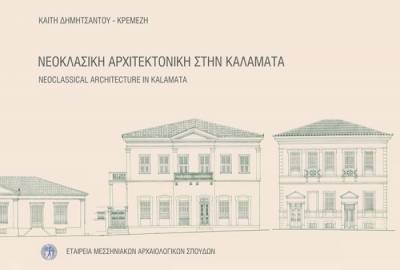 Βιβλίο για τη νεοκλασική αρχιτεκτονική στην Καλαμάτα