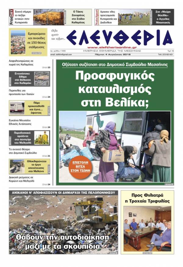 "Ελευθερία" Πέμπτη 4 Αυγούστου 2016