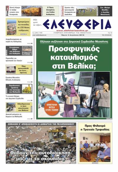 "Ελευθερία" Πέμπτη 4 Αυγούστου 2016