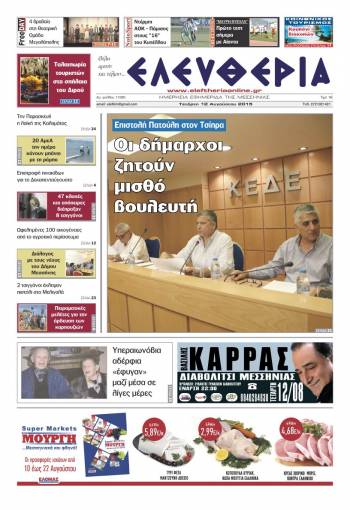 Ελευθερία Τετάρτη 12 Αυγούστου 2015