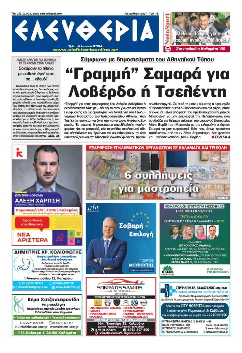 "Ελευθερία" - Τρίτη 4 Ιουνίου 2024